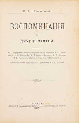 [Белоголовая С.П., автограф]. Белоголовый Н.А. Воспоминания и другие статьи. С 3 портретами автора, портретами П.И. Борисова, А.П. Юшневского, А.В. Поджио, гр. М.Т. Лорис-Меликова, С.П. Боткина, М.Е. Салтыкова... М.: Типо-лит. К.Ф. Александрова, 1897.